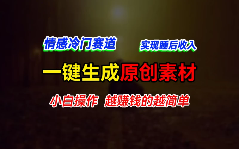 情感冷门蓝海赛道,轻松生成原创素材,小白快速上手获取收益,越赚钱的事越简单 - 淘金派资源网