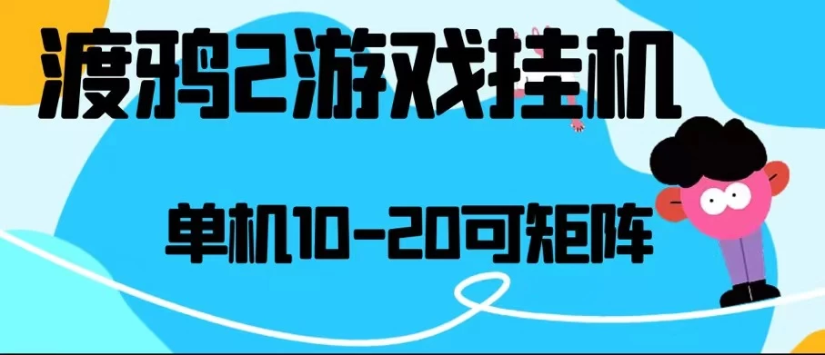 最新渡鸦2全自动挂机搬砖，无脑24小时单机日入80-150+ - 淘金派资源网