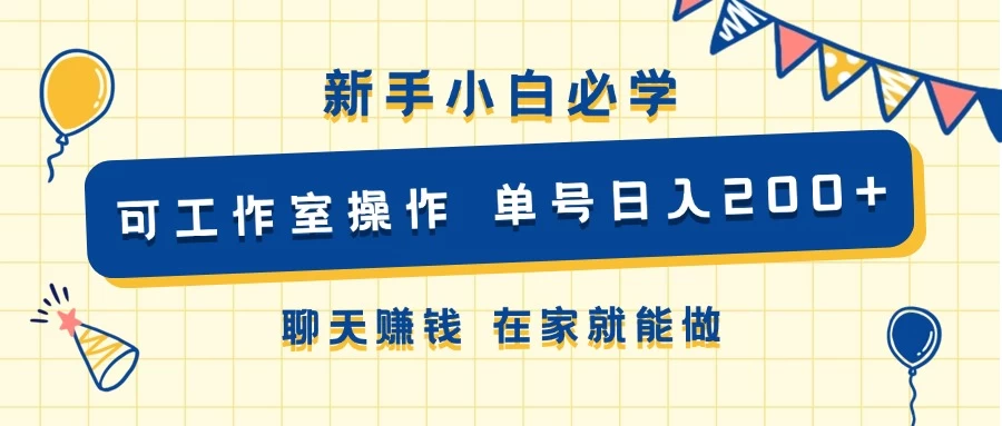 新手小白必学 可工作室操作 单号日入200+ 聊天赚钱 在家就能做 - 淘金派资源网