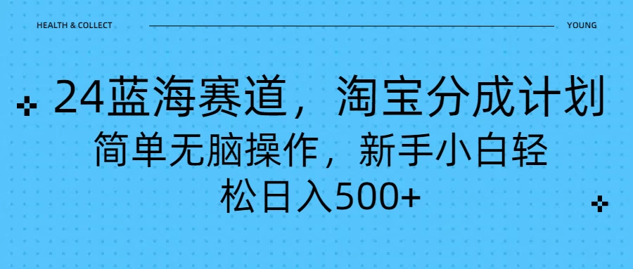 24蓝海赛道，淘宝逛逛视频分成计划，简单无脑操作，新手小白轻松日入500+ - 淘金派资源网