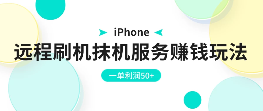 iPhone远程刷机抹机服务赚钱玩法，一单利润50+ - 淘金派资源网