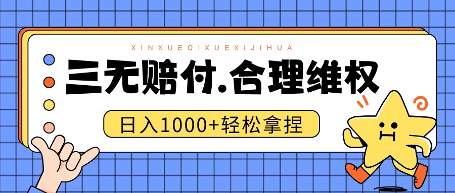 三无产品赔偿玩法.史诗级教程.日入1000＋ - 淘金派资源网