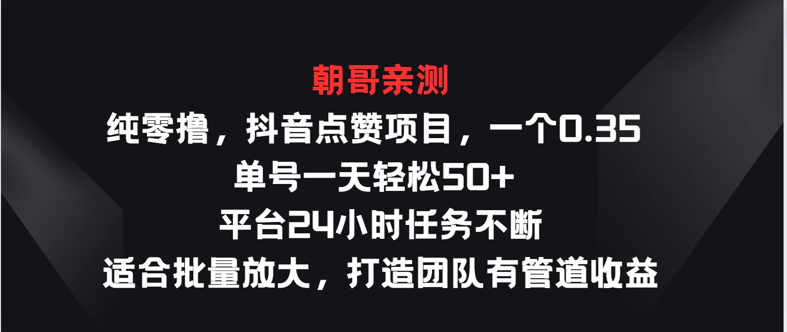 纯零撸，抖音点赞项目，一个0.35 单号一天轻松50+  平台24小时任务不断，适合批量放大，打造团队有管道收益 - 淘金派资源网