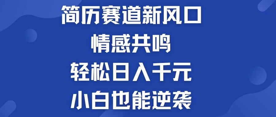 揭秘！简历模板赛道的新风口，情感共鸣，轻松日入千元，小白也能逆袭！ - 淘金派资源网