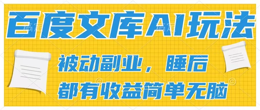 2024百度文库AI玩法，无脑操作可批量发大，实现被动副业收入，管道化收益 - 淘金派资源网