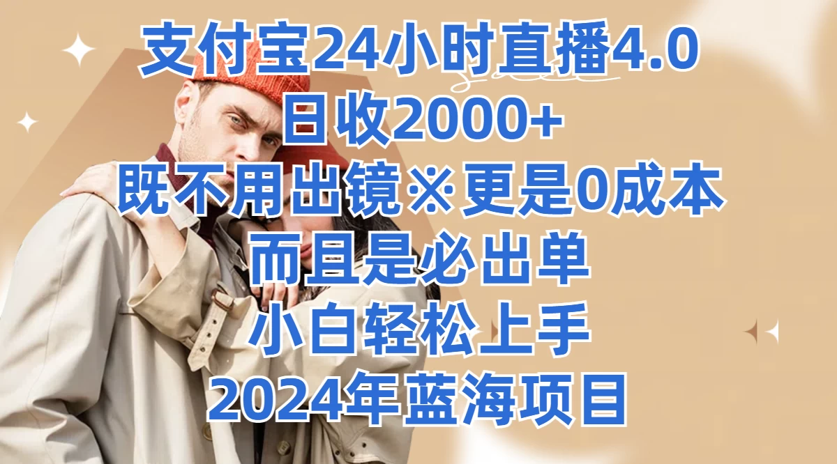 支付宝24小时直播4.0，日收2000+，既不用出镜，更是0成本，而且是必出单，小白轻松上手，2024年蓝海项目 - 淘金派资源网