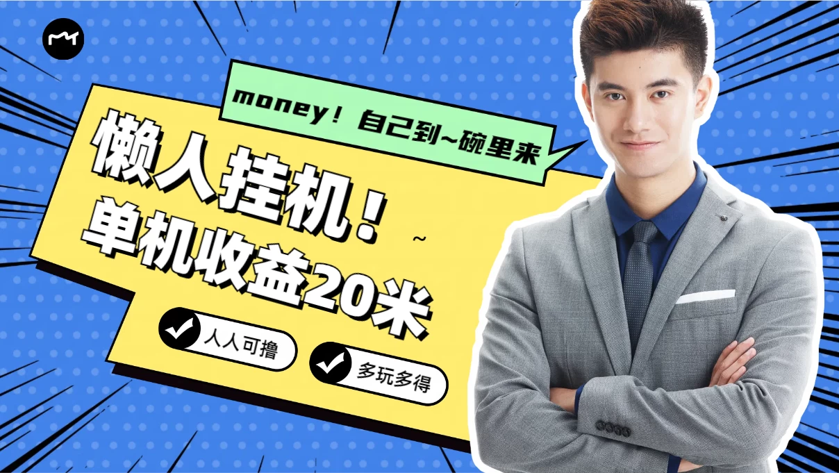 懒人挂机，单机日收益20米，人人都可上手挣零花钱的项目 - 淘金派资源网