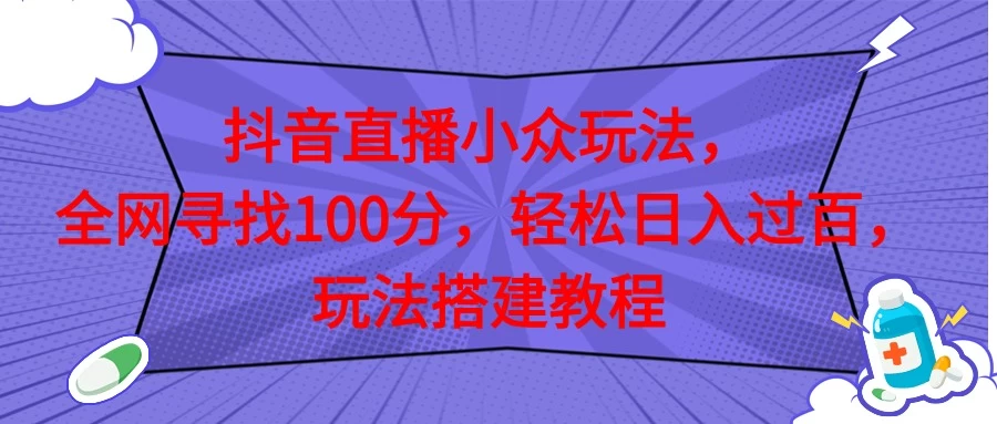 抖音直播全网挑战满分玩法，搭建教程，轻松日入过百 - 淘金派资源网