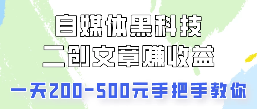 操作头条号，二创文章做收益，像素级教程助你副业变现！ - 淘金派资源网
