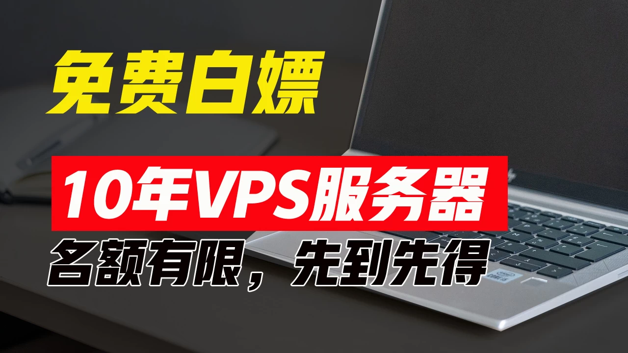 超值福利！10年免费VPS服务器，不限流量，可搭建各种节点和网站，先到先得！ - 淘金派资源网