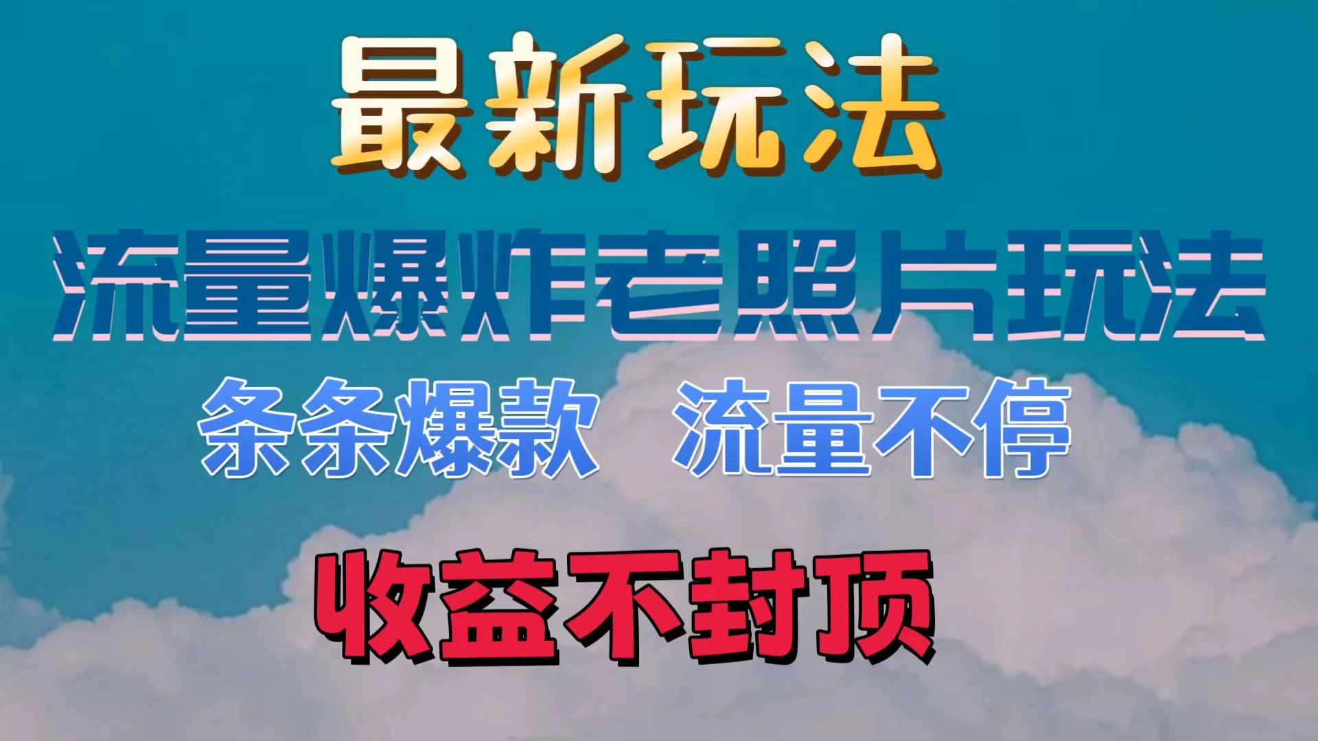 最新流量爆炸的老照片玩法，条条爆款，流量不停，日收300+ - 淘金派资源网