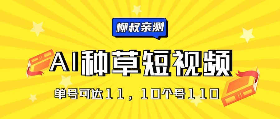 AI种草单账号日收益11元（抖音，快手，视频号），10个就是110元 - 淘金派资源网