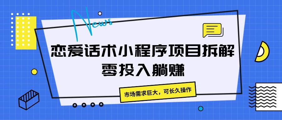 恋爱话术小程序项目拆解，市场需求巨大，可长久操作 - 淘金派资源网