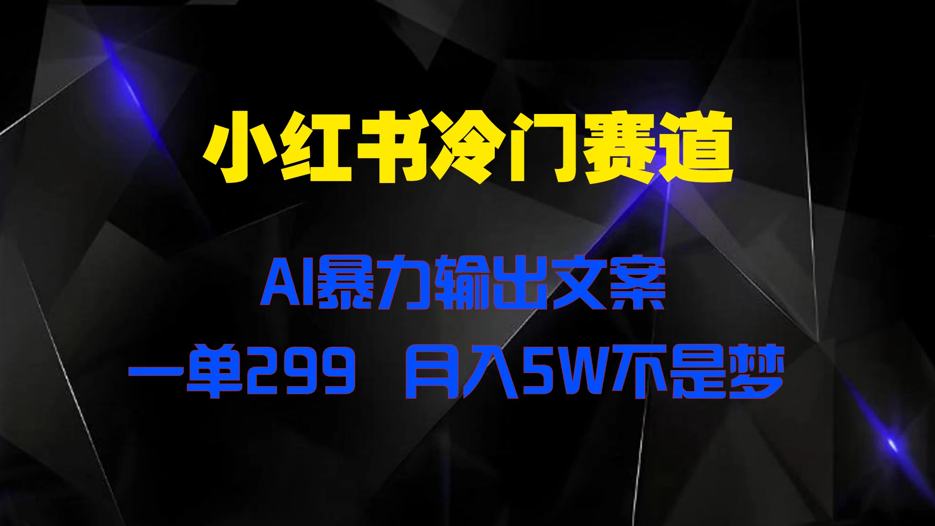 小红书冷门赛道，AI暴力输出文案，一单299，月入5W不是梦 - 淘金派资源网