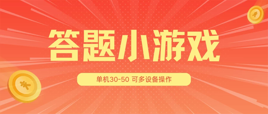 答题小游戏项目3.0 ，单机30-50，可多设备放大操作 - 淘金派资源网