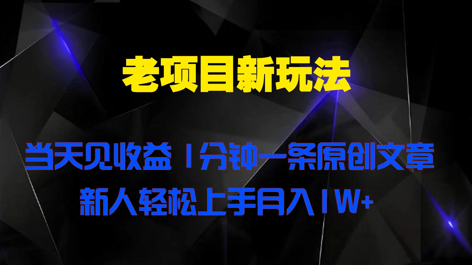老项目新玩法,当天见收益,1分钟一条原创文章新人轻松上手月入1W+ - 淘金派资源网
