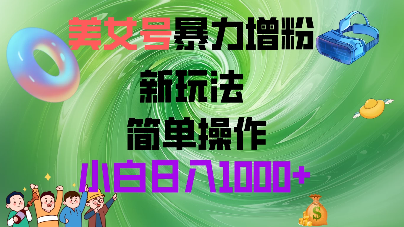 美女号暴力增粉，新玩法   操作简单，小白日入1000+ - 淘金派资源网