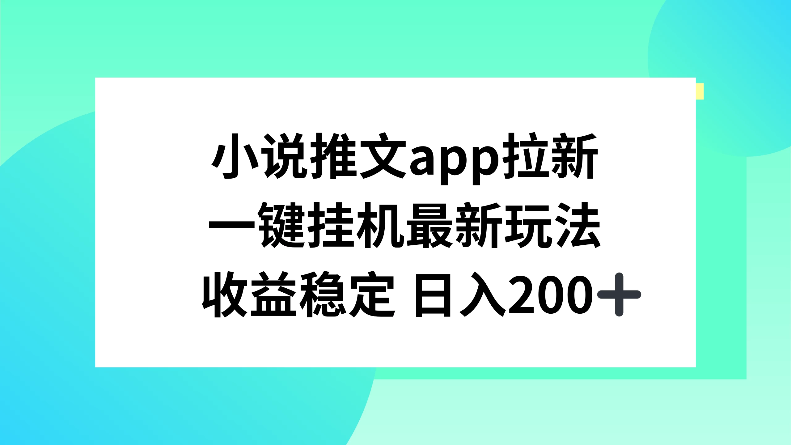 小说推文APP拉新，一键挂机新玩法，收益稳定日入200+ - 淘金派资源网