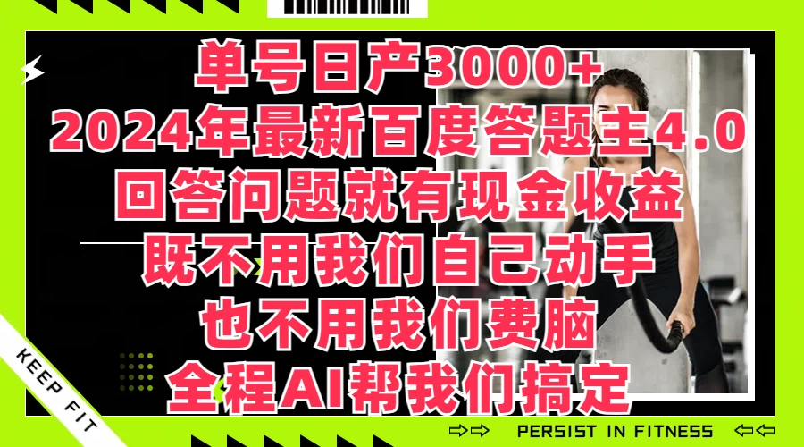 单号日产3000+，2024年最新百度答题主4.0，回答问题就有现金收益，全程AI帮我们搞定 - 淘金派资源网
