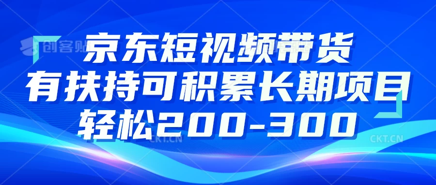 京东短视频带货有扶持,搬运去重,可积累长期项目,轻松200-300 - 淘金派资源网