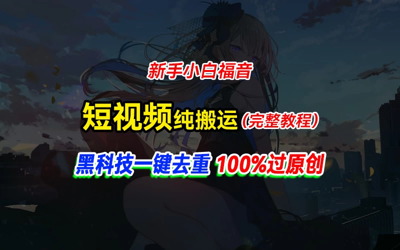 中视频计划纯搬运,黑科技一键去重过原创,新手小白福音,轻松日入大几百 - 淘金派资源网