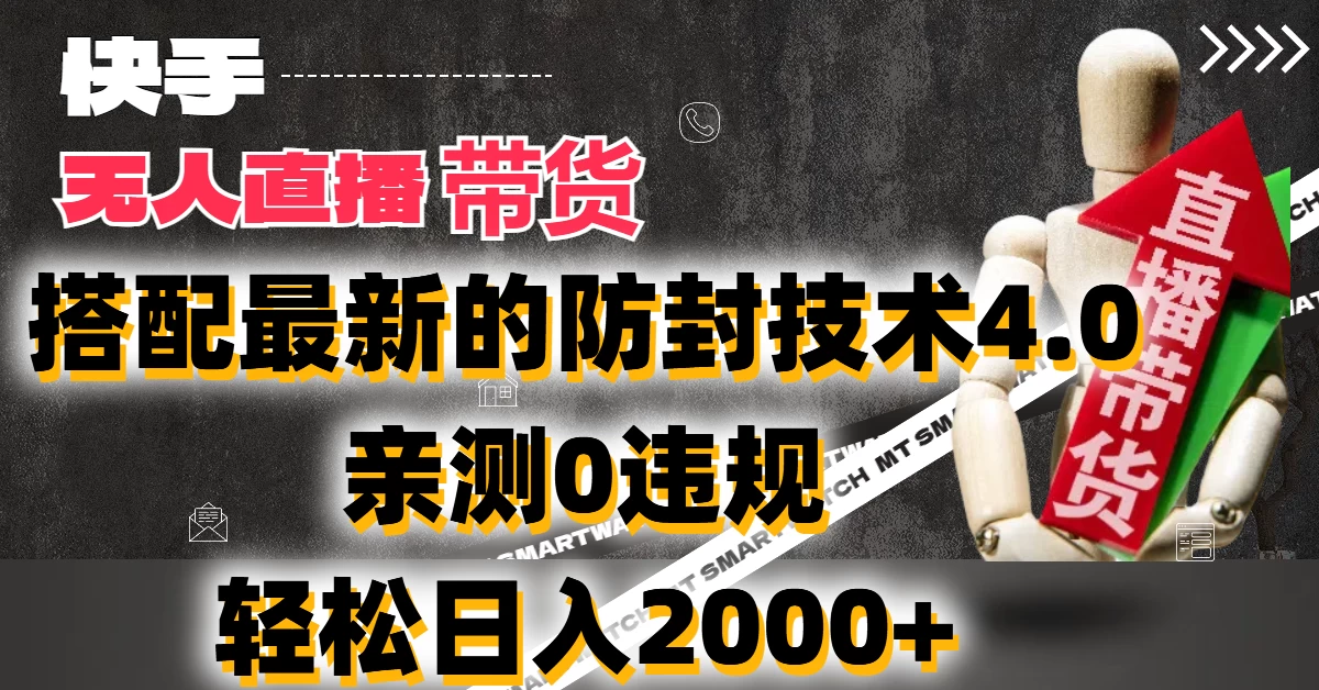2024年快手无人直播卖货，搭配最新的防封技术4.0!亲测0违规，轻松日入2000+ - 淘金派资源网