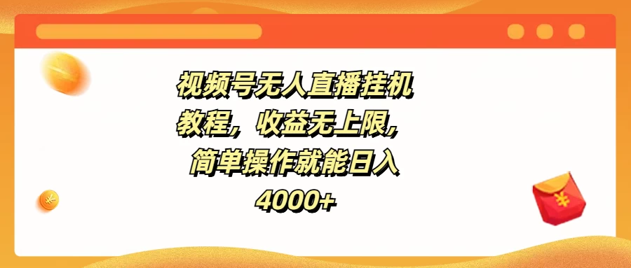 视频号无人直播挂机教程，收益无上限，简单操作就能日入4000+ - 淘金派资源网