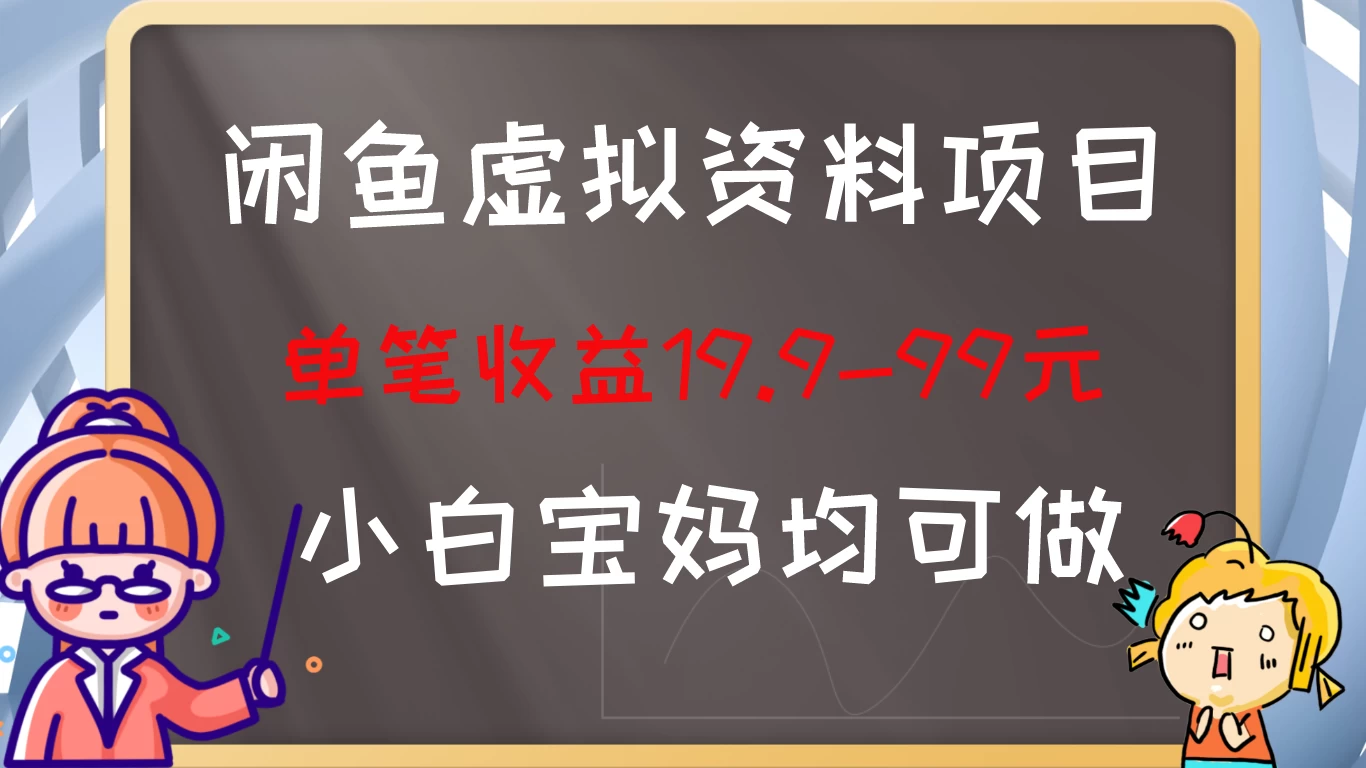 闲鱼虚拟资料项目，新手友好，长期盈利，单笔收益100+ - 淘金派资源网