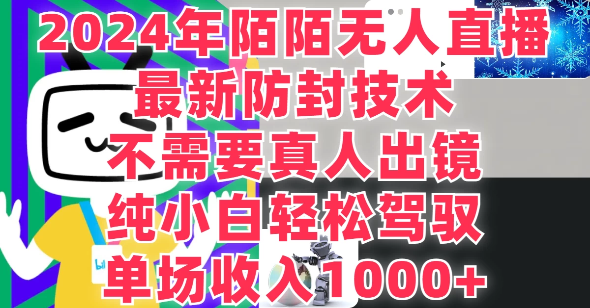 最新防封技术，2024年陌陌无人直播，不需要真人出镜，纯小白轻松驾驭，单场收入1000+ - 淘金派资源网