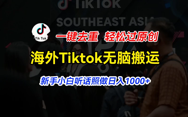 海外Tiktok短视频无脑搬运，一键去重轻松过原创，新手小白听话照做日入1000+ - 淘金派资源网