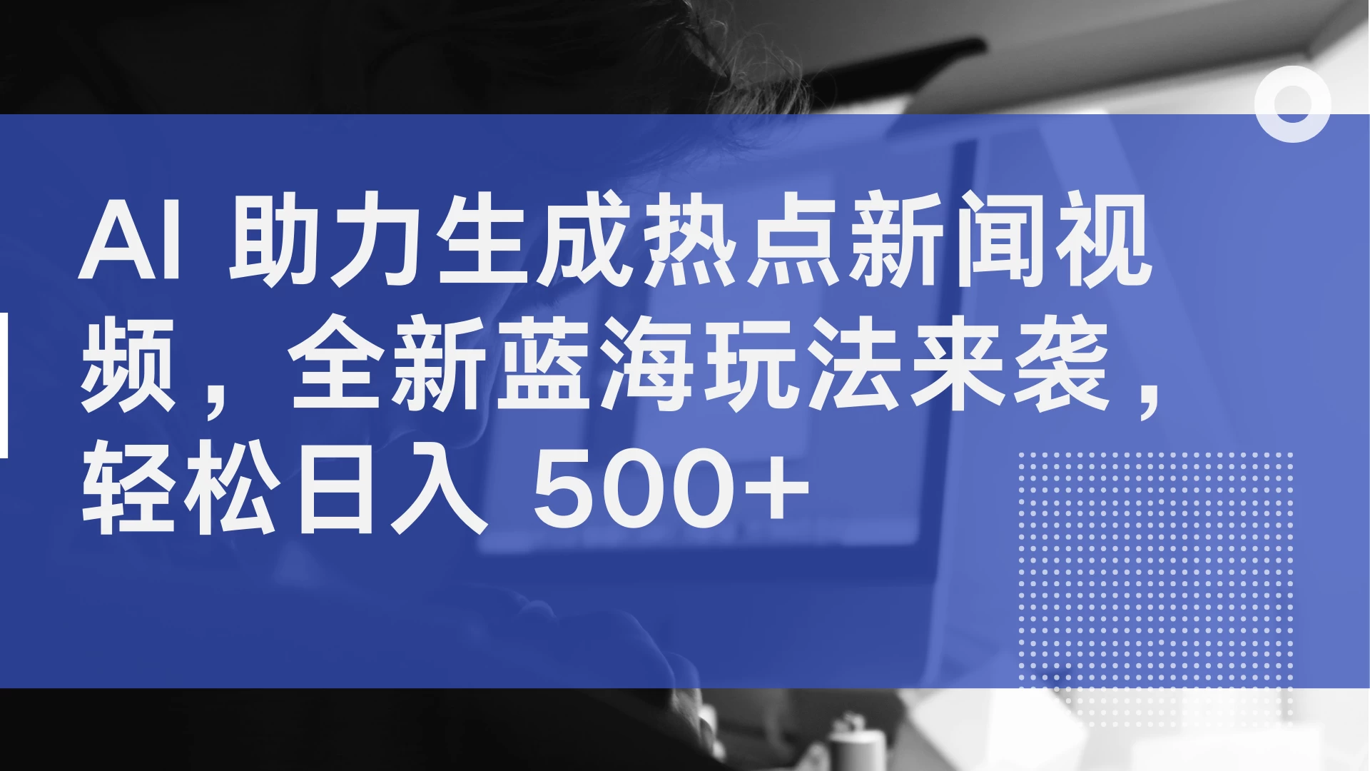 AI 助力生成热点新闻视频，全新蓝海玩法来袭，轻松日入 500+ - 淘金派资源网