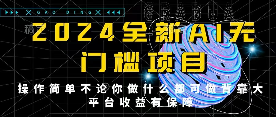 2024最新无门槛AI项目,操作简单,不论你是做什么的上班族宝妈大学生都可利用碎片化时间来做,收入可观轻轻松松挣点零花钱。 - 淘金派资源网
