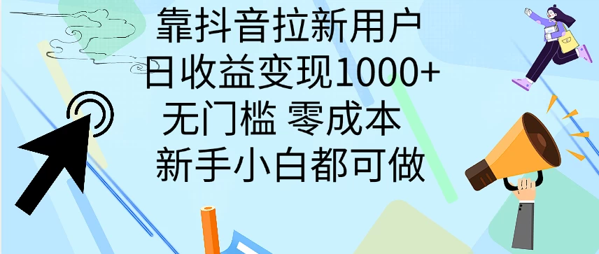 靠抖音拉新用户，日收益变现1000+，无门槛，零成本  新手小白都可做 - 淘金派资源网