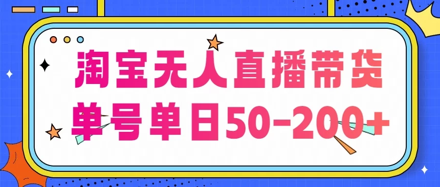 淘宝无人直播带货，不违规不断播，每日稳定出单，每日收益50-200+，可矩阵批量操作 - 淘金派资源网
