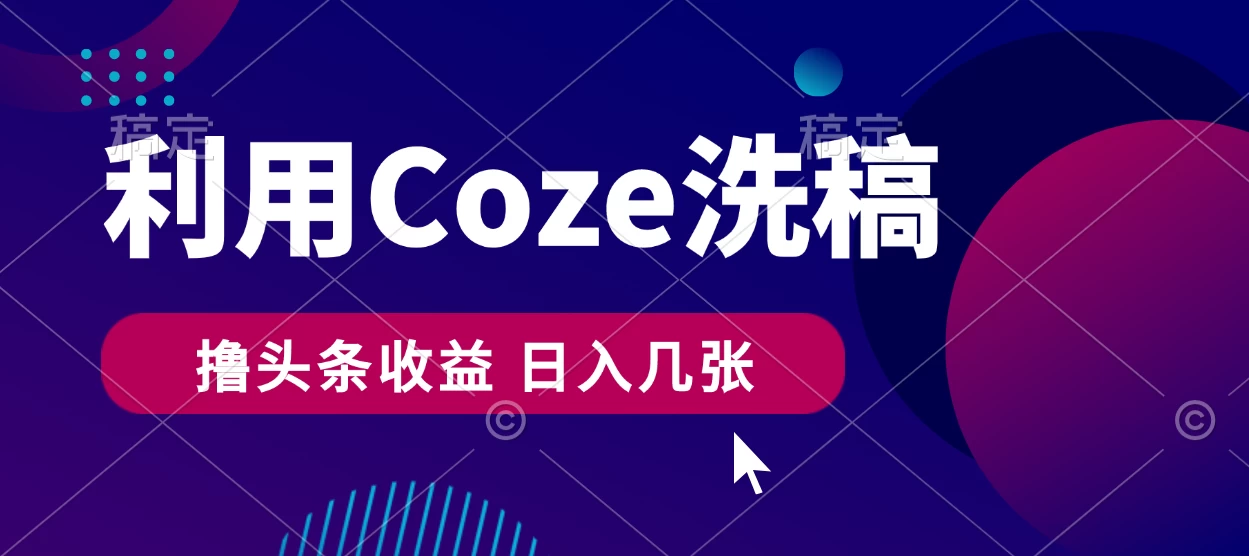 最新利用Coze洗稿，撸头条收益，隔天见收益 - 淘金派资源网