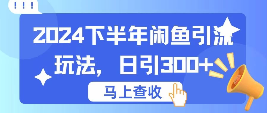 2024下半年闲鱼引流玩法，日引300+，适用于各种粉 - 淘金派资源网