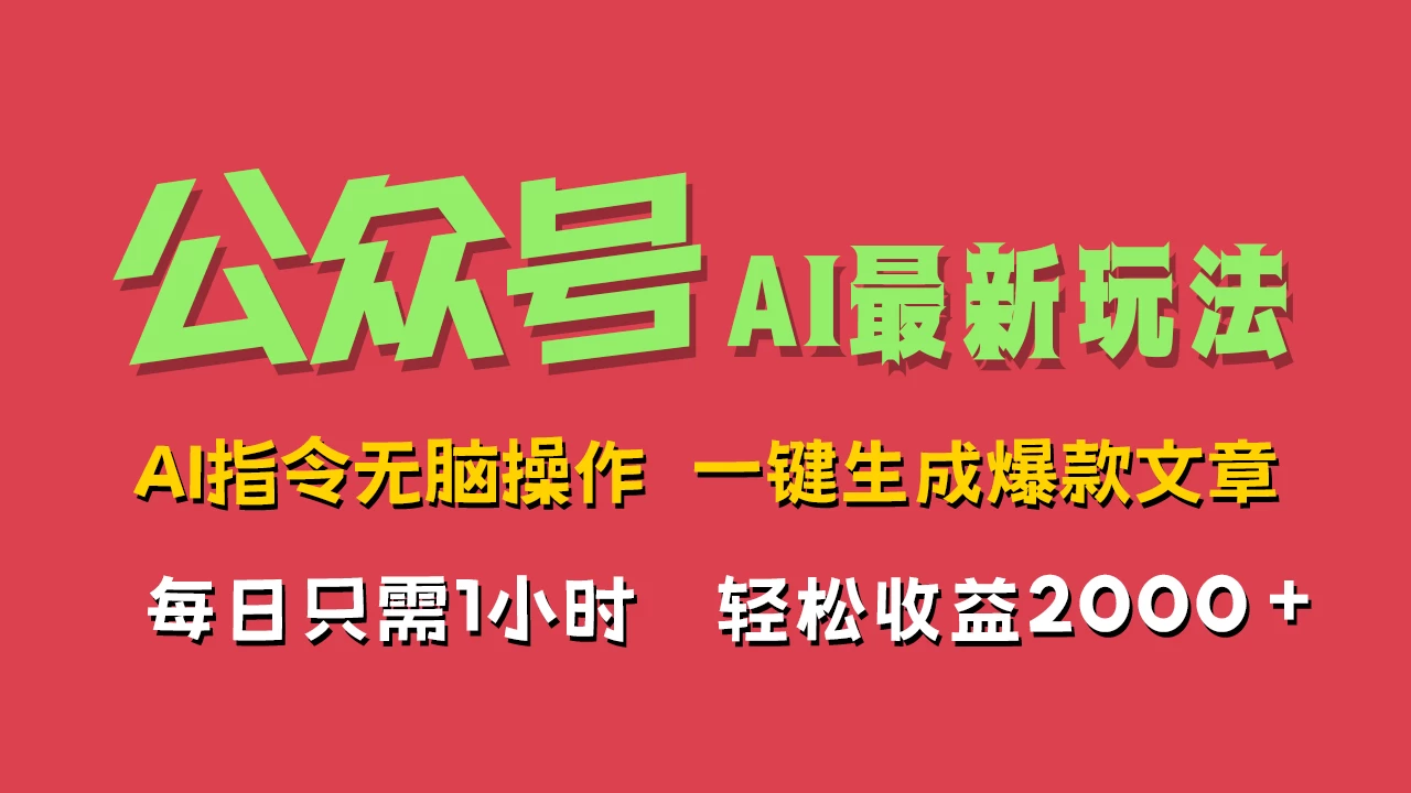 AI掘金公众号，最新玩法无需动脑，一键生成爆款文章，轻松实现每日收益2000+ - 淘金派资源网