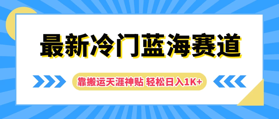 最新冷门蓝海赛道，靠搬运天涯神贴轻松日入1K+ - 淘金派资源网