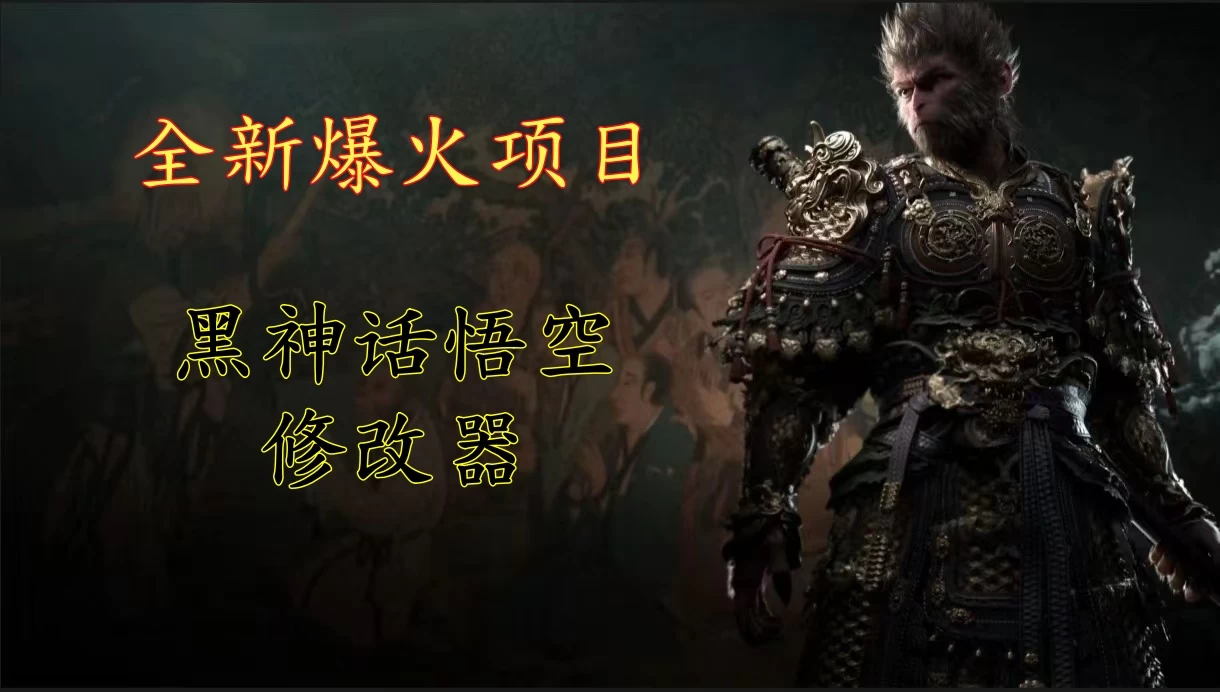 全新爆火项目，首批《黑神话·悟空》修改器售卖，日入1000+ - 淘金派资源网