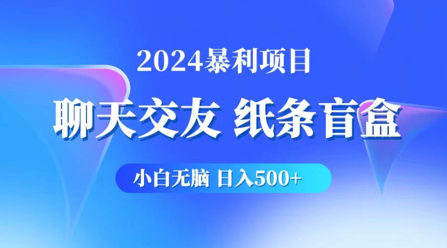 2024小白无脑躺赚500+，聊天交友项目，实现睡后躺赚 - 淘金派资源网