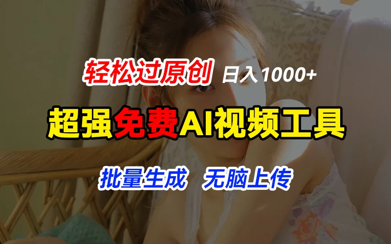 超强免费AI工具，让图片动起来，轻松过原创，批量生成无脑上传，实现睡后1000+日入 - 淘金派资源网