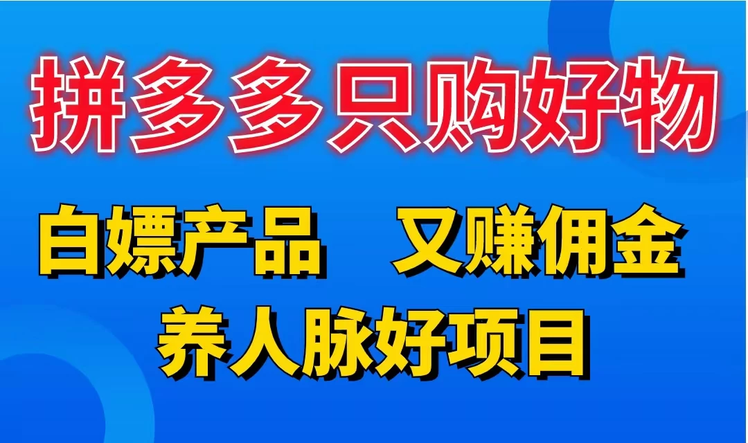 拼多多只购好物，白嫖产品，又赚佣金，养人脉好项目，轻松日入3位数 - 淘金派资源网
