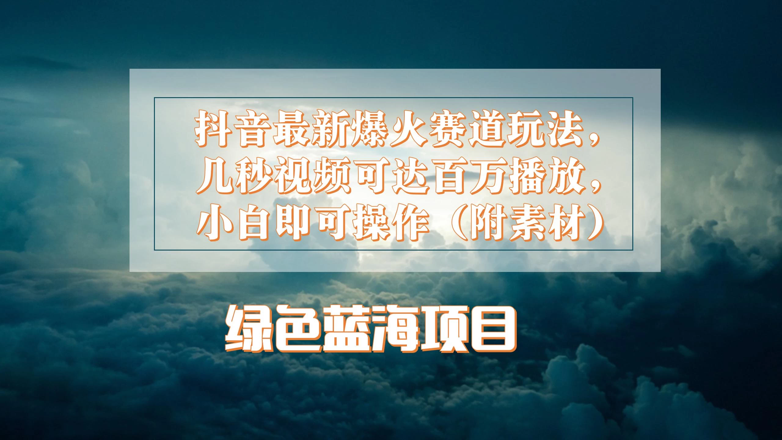 抖音最新爆火赛道玩法，几秒视频可达百万播放，小白即可操作（附素材） - 淘金派资源网