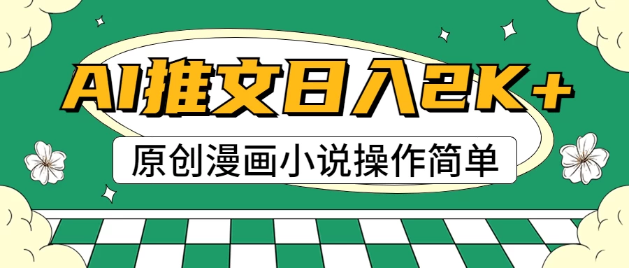 AI漫画小说推文，100%原创，轻松上手，日入2000+ - 淘金派资源网