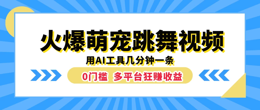 火爆萌宠跳舞视频，用AI工具几分钟一条，0门槛多平台狂赚收益 - 淘金派资源网