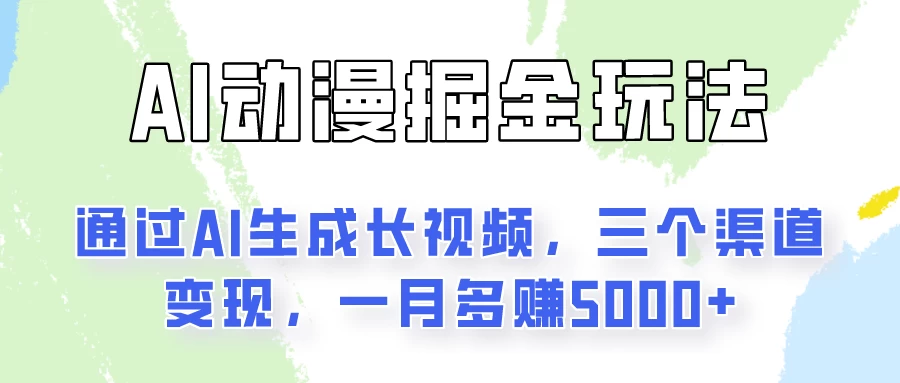 AI动漫掘金玩法：通过AI一键生成长视频，三个渠道变现，一月多赚5000+ - 淘金派资源网