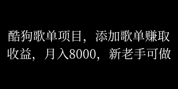 酷狗歌单项目，添加歌单赚取收益，月入8000，新老手可做 - 淘金派资源网