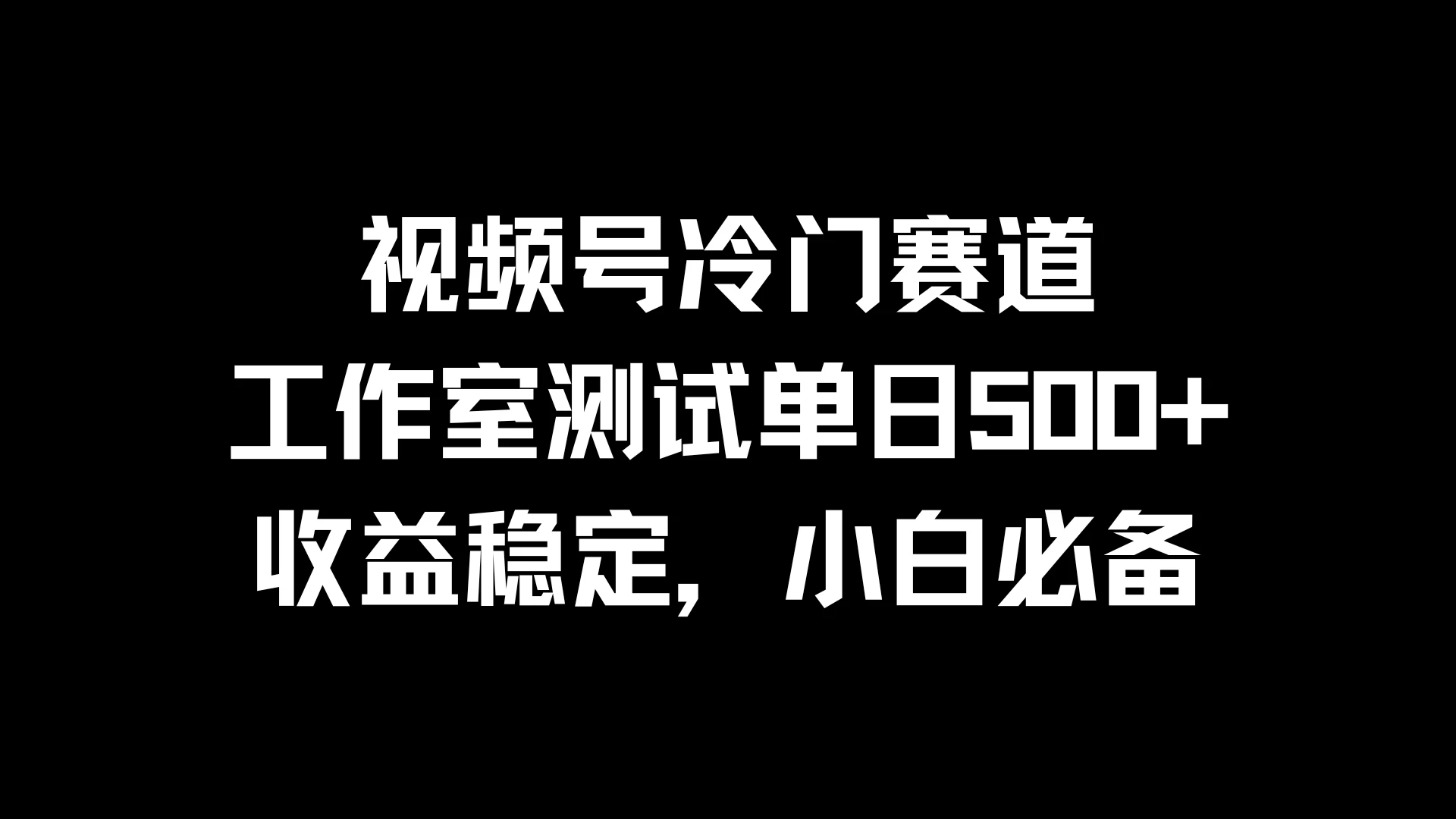 视频号冷门赛道，工作室测试单日500+，收益稳定，小白必备 - 淘金派资源网