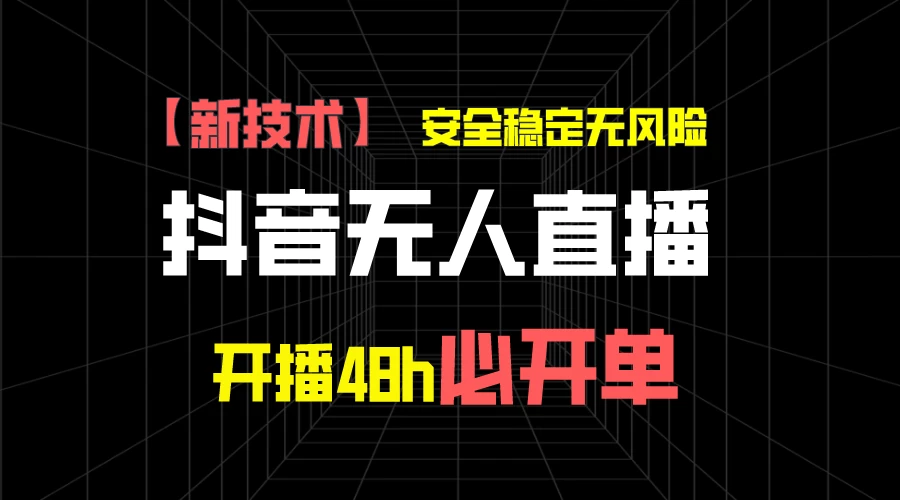 抖音无人直播带货项目【新技术】，安全稳定无风险，开播48h必开单，单日单号收益1000+ - 淘金派资源网