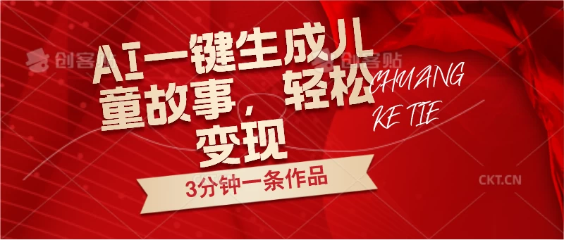 AI一键生成儿童故事，3分钟一条作品，轻松变现 - 淘金派资源网